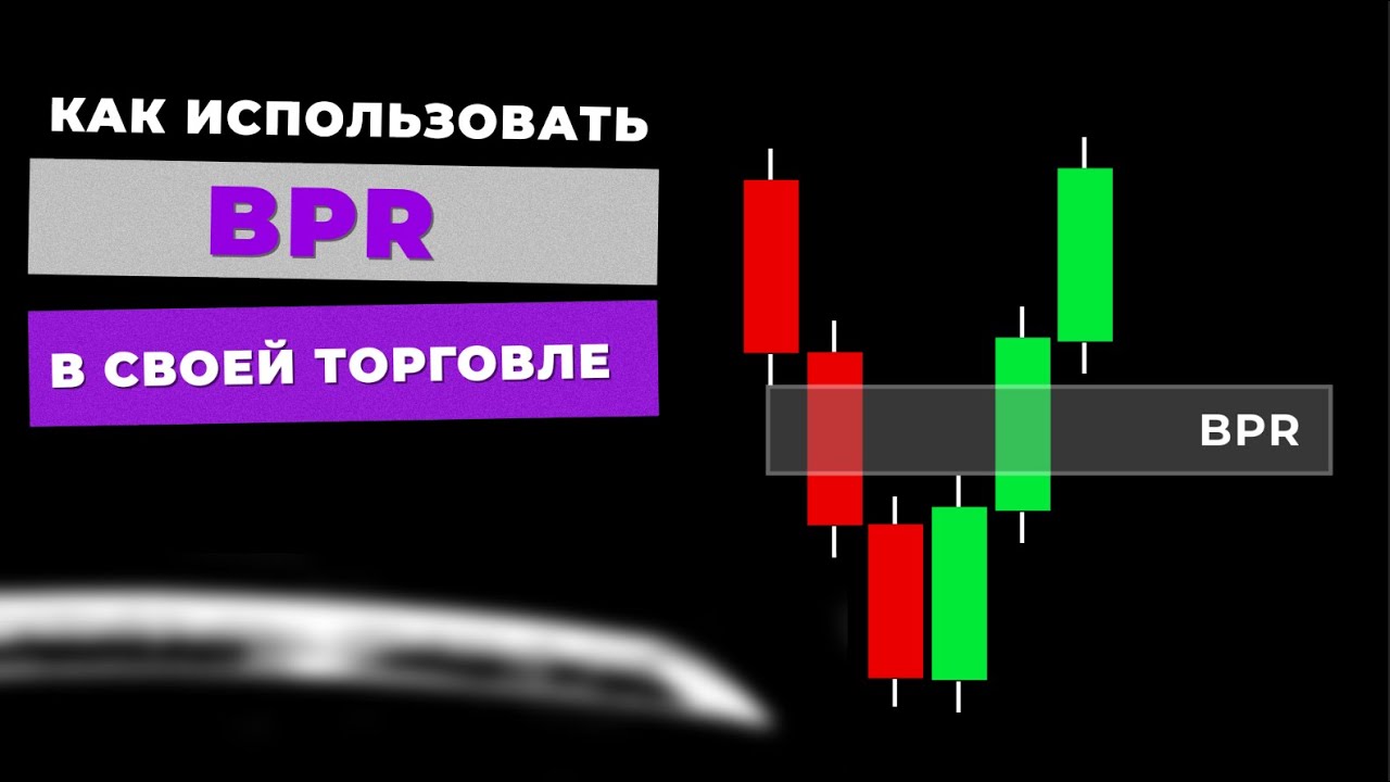 Что такое BPR !? Как улучшить свои результаты!