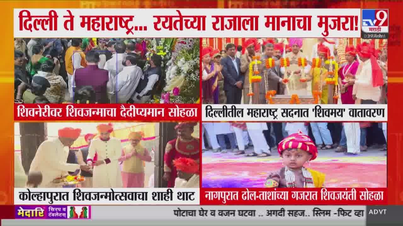 Maharashtra Shiv Jayanti | दिल्ली ते महाराष्ट्र... रयतेच्या राजाला मानाचा मुजरा!