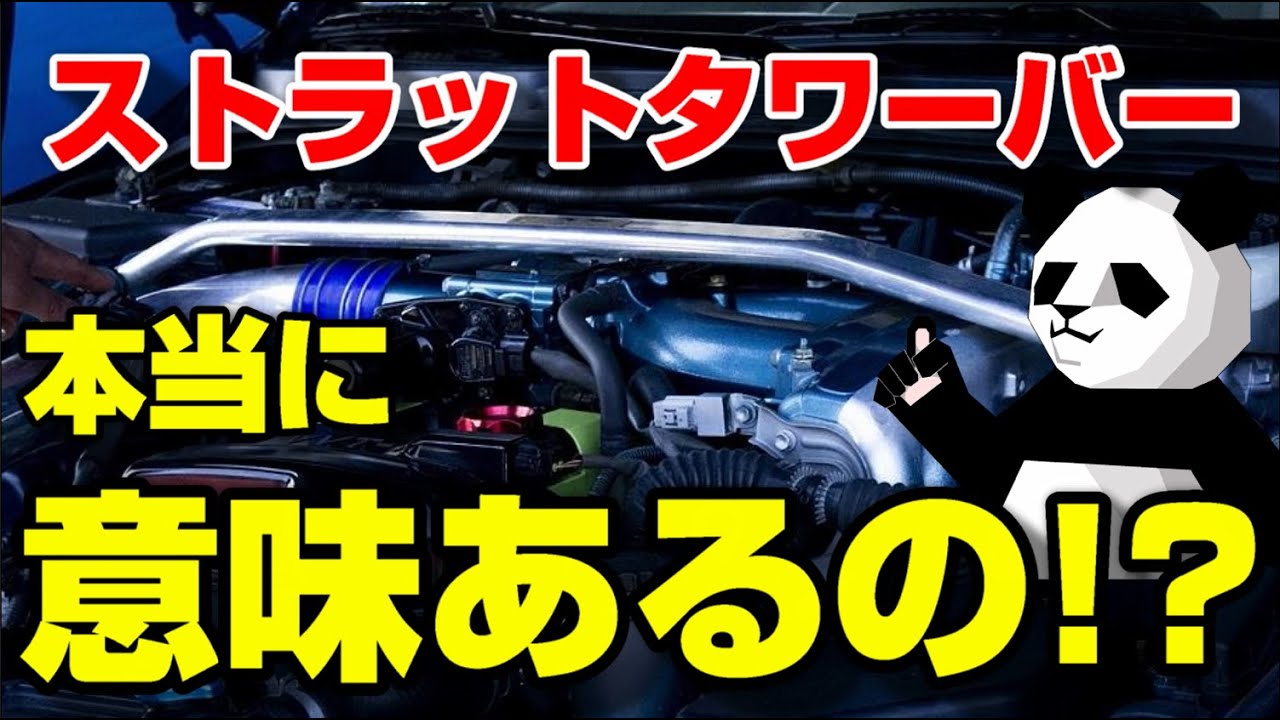 剛性補強は無意味!?ストラットタワーバーの効果とは?