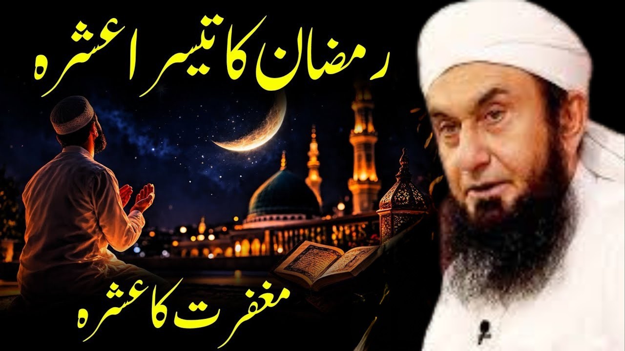 Ramzan Ka Teesra Ashra | Jahannam Se Nijat Ka Aakhri Moqa Maulana Tariq Jameel Maulana Tariq Jameel