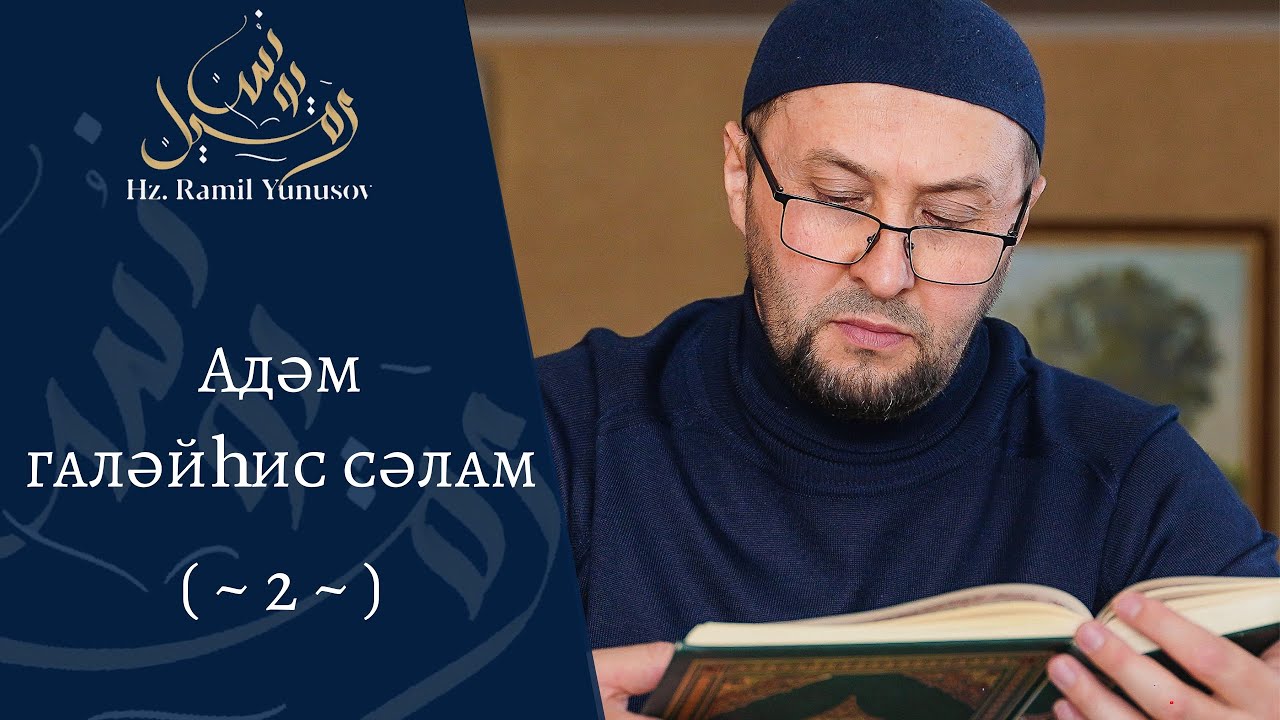Адәм галәйһис сәлам (~2~)