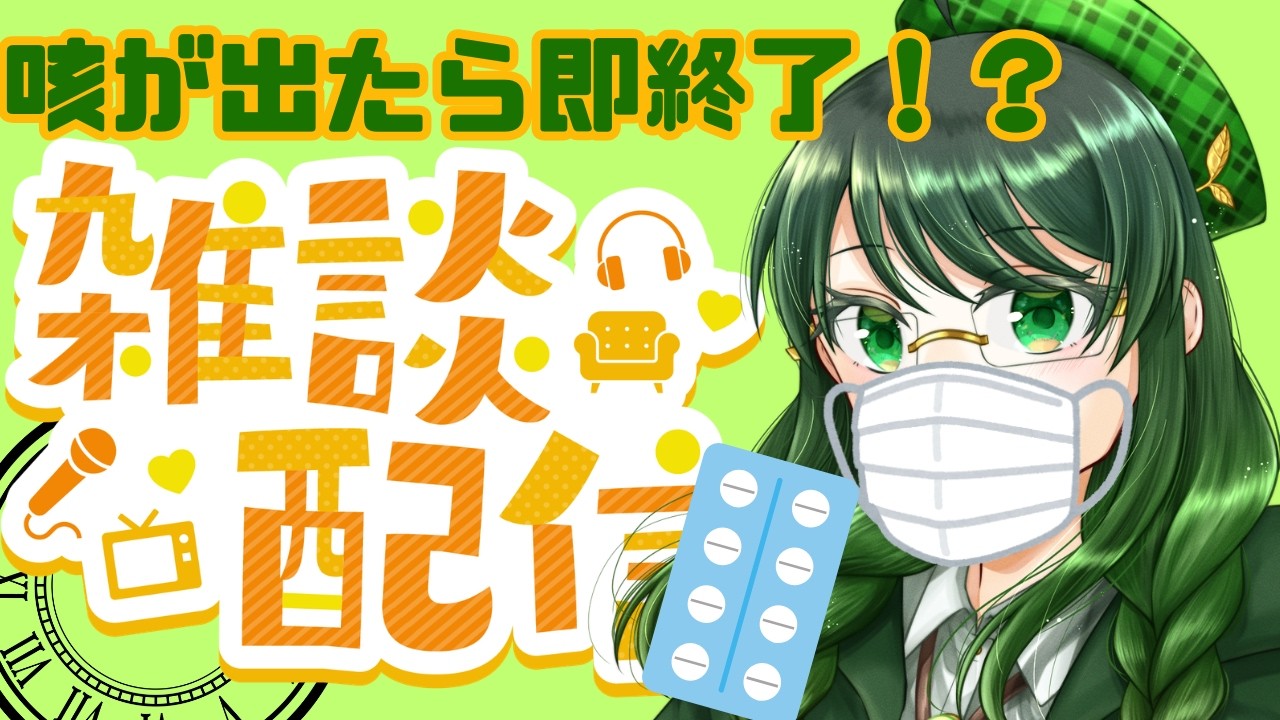 咳が出たら即終了雑談/こめはっぱのおはなし時間~花粉症からの風邪ってつらくね？？【#雑談 】【#vtuber 】【#個人勢vtuber 】【#初見さん大歓迎 】