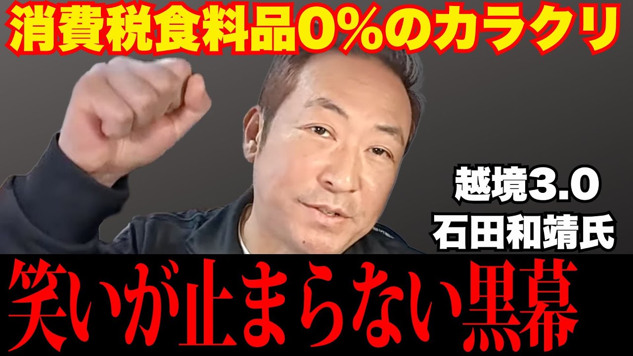 【暴露】食料品消費税0%の裏側。巨大企業だけが笑う『還付金スキーム』のカラクリ