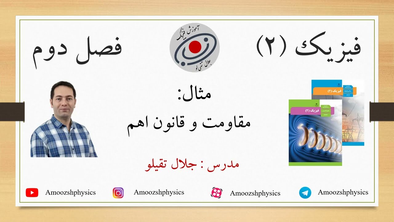 فیزیک یازدهم - فصل دوم - مبحث مقاومت و قانون اهم - مثال 1