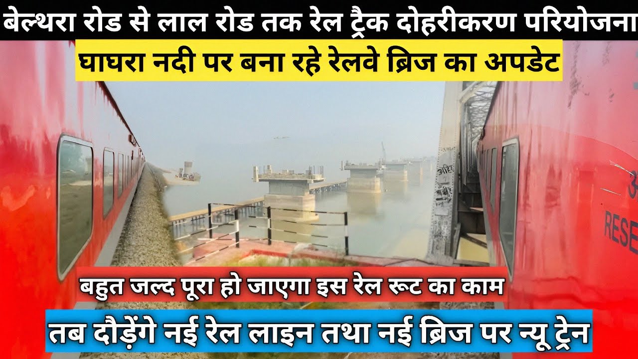 बेल्थरा रोड से लार रोड तक रेल ट्रैक दोहरीकरण परियोजना तथा नई रेल ब्रिज का लेटेस्ट अपडेट|पूरी जानकारी