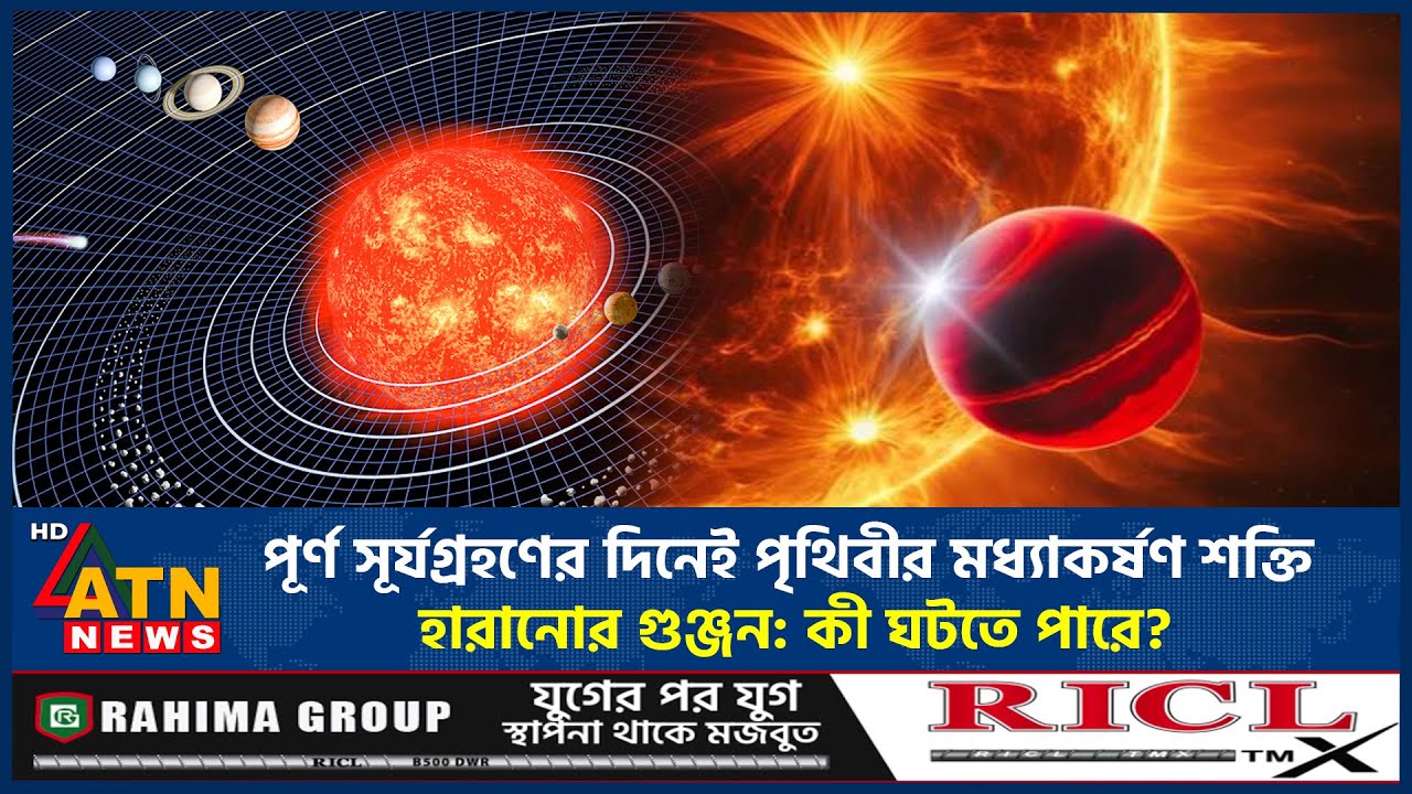পৃথিবীর মধ্যাকর্ষণ শক্তি হারানোর গুঞ্জন, সত্যিই হারালে যা ঘটতে পারে | Earth Gravity Rumor | ATN News