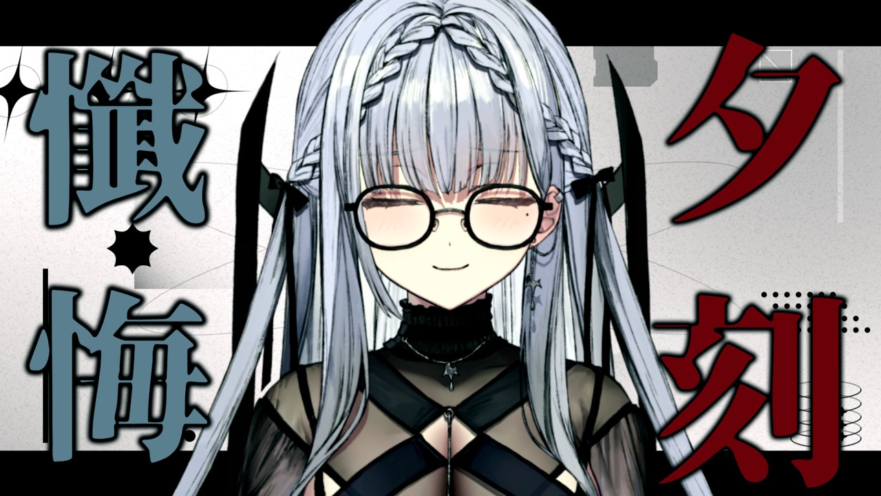 【#vtuber 】夕刻のプチ懺悔のお時間です【ルチア・ラエティティア/ねくすとぴあ】
