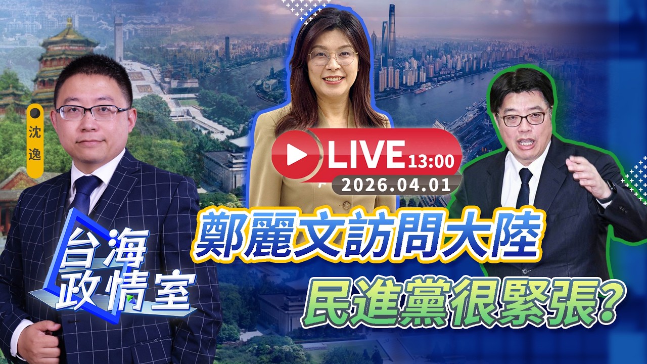 【台海政情室】FT.【沈逸】鄭麗文訪問大陸，民進黨很緊張？