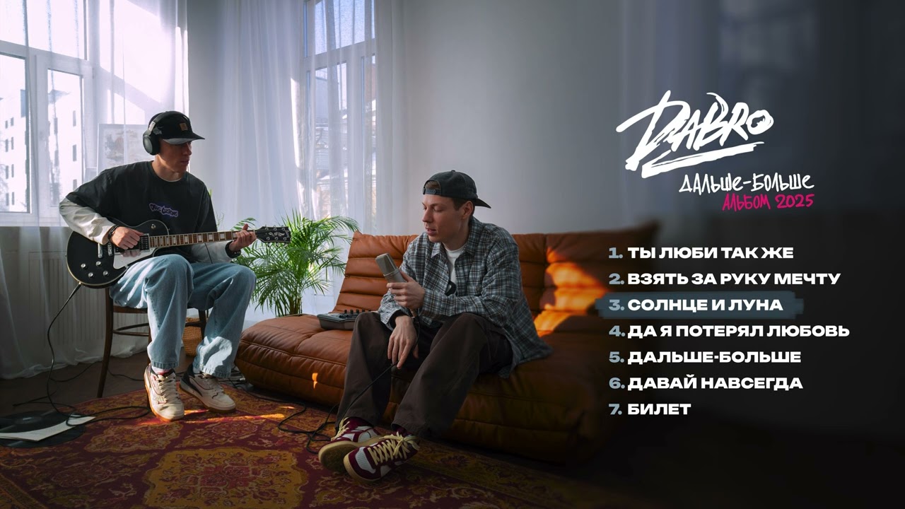 Dabro - Солнце и Луна (премьера песни, 2025)