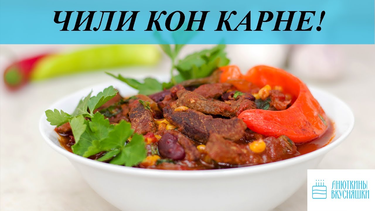 Чили кон карне! Мясо по-мексикански!
