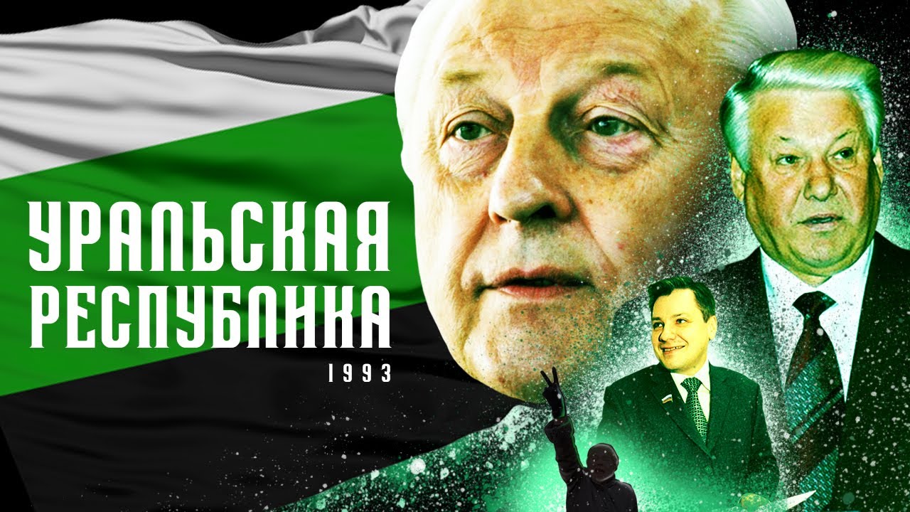 Почему Россель не смог основать независимое государство в 1993 году? // УРАЛЬСКАЯ РЕСПУБЛИКА