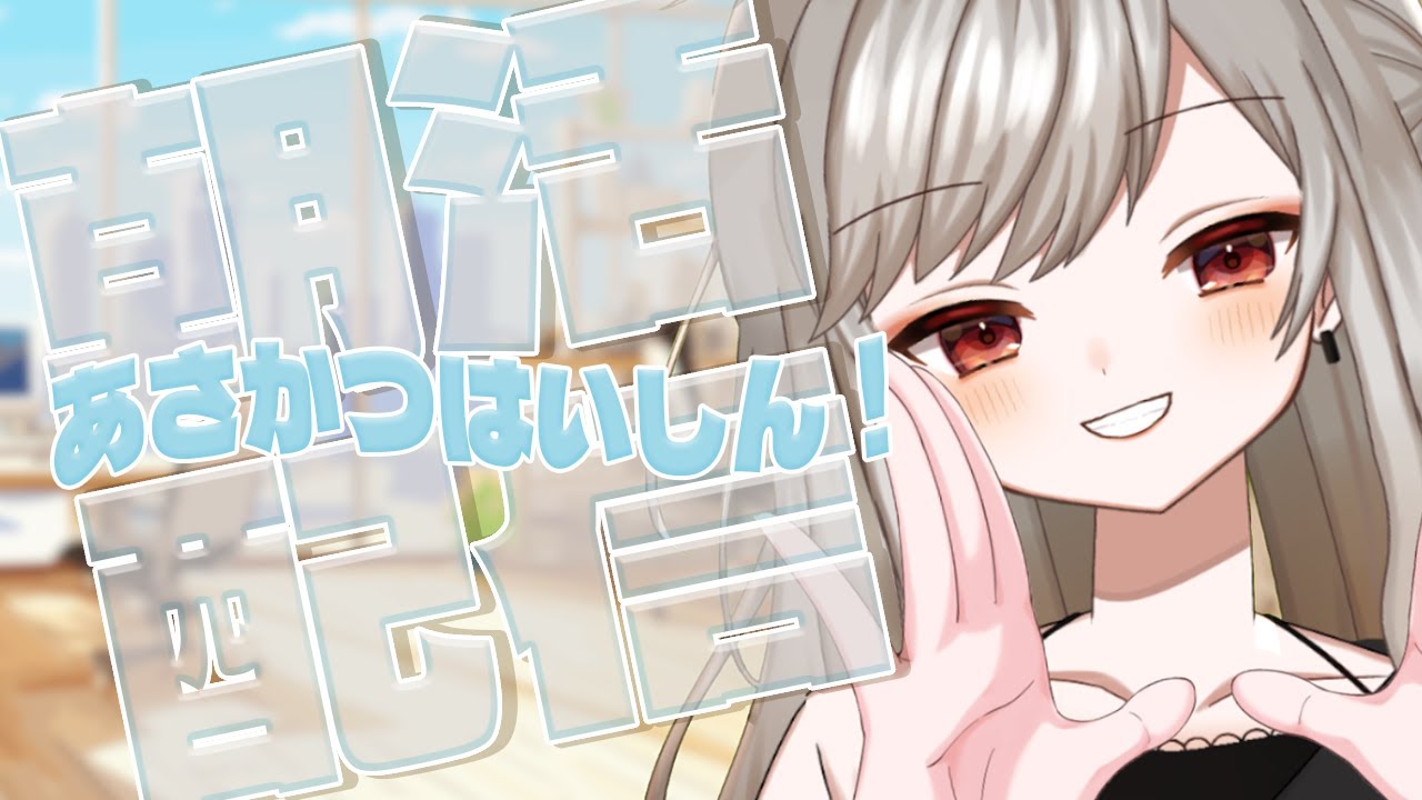 【朝活 雑談】  おはようを言い合うとても健全で、素晴らしい枠 【 個人Vtuber 真喜屋まう】
