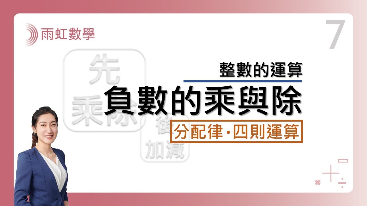 ｜國中數學｜七年級｜108課綱｜負數｜分配律｜四則運算｜(Negative Number｜Distributive Law｜Arithmetic)