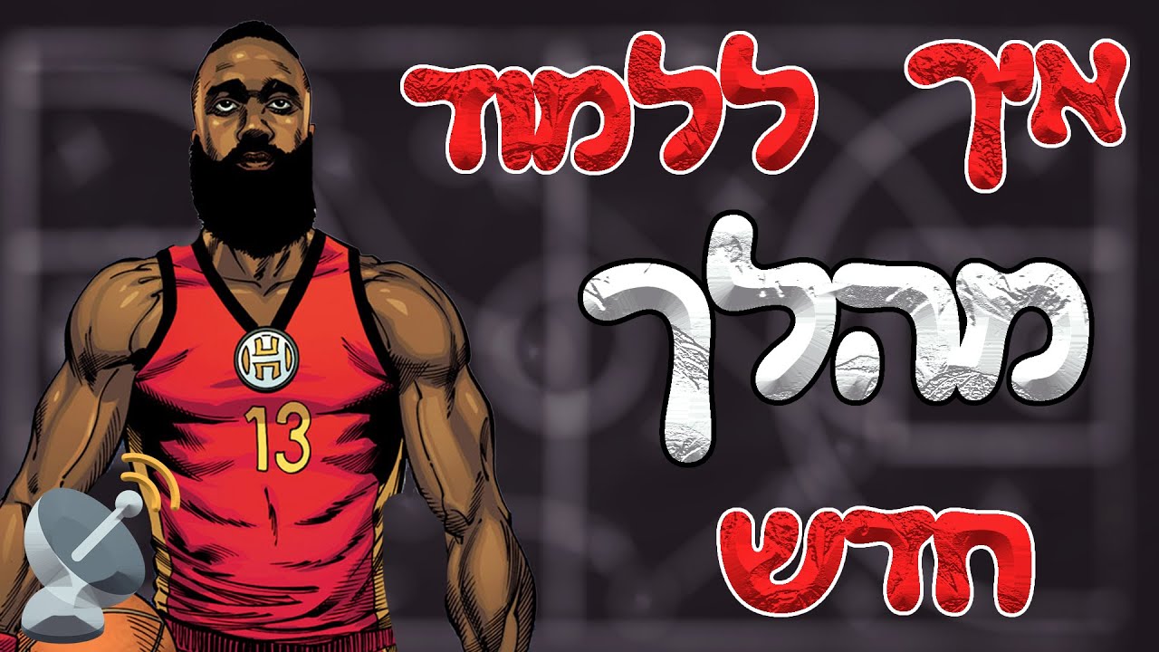 מתחת לרדאר - איך ללמוד מהלכים חדשים בקלות