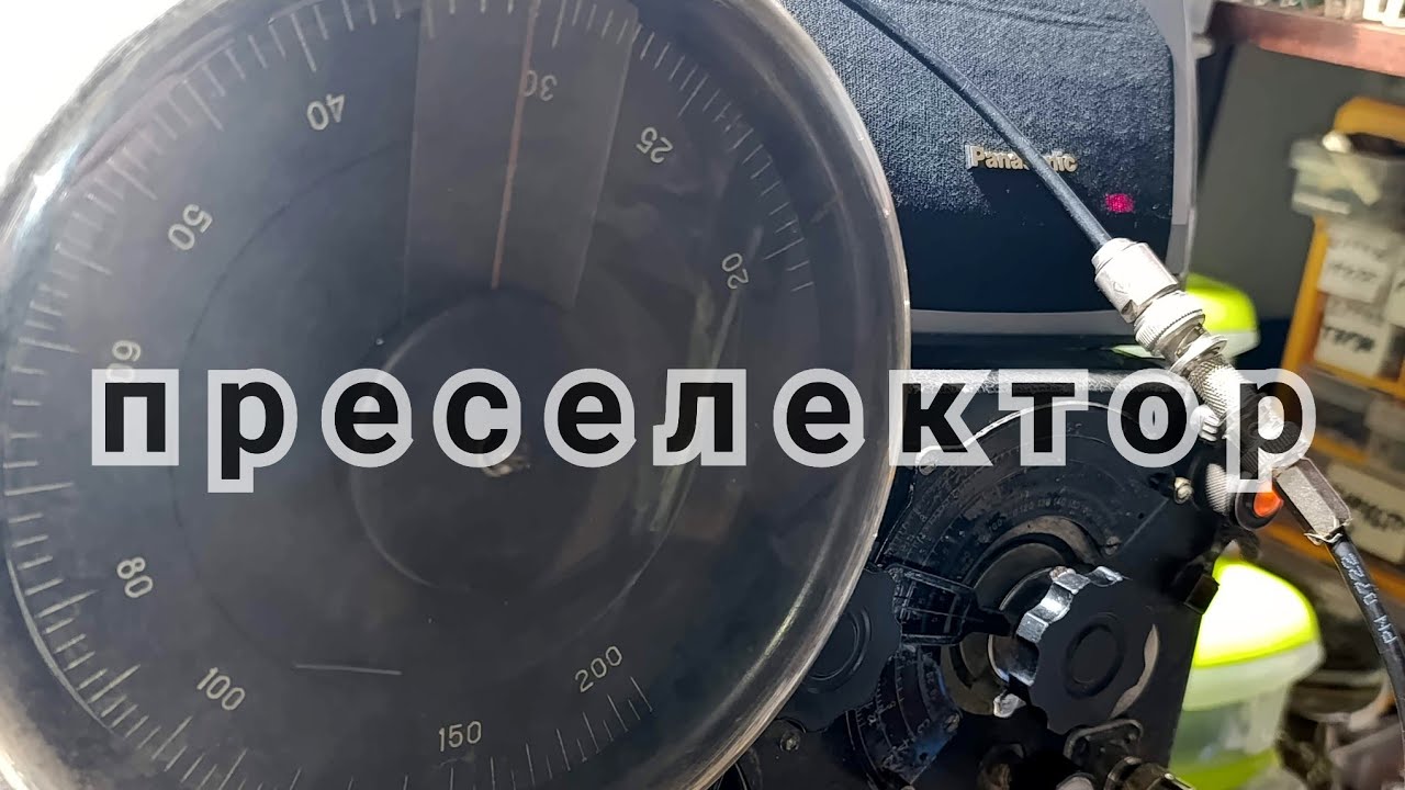 Преселектор для КВ: подавление зеркального канала