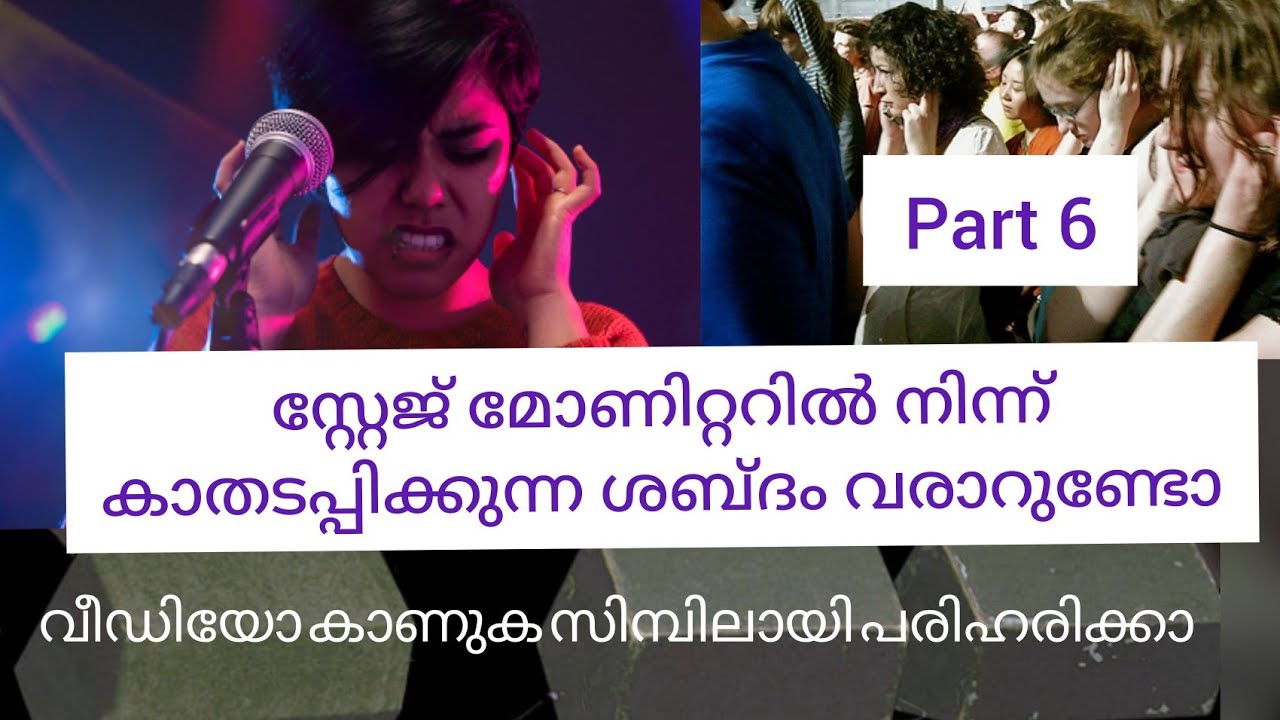 സ്റ്റേജ് മോണിറ്റർ എങ്ങനെ eq ചെയ്യാം