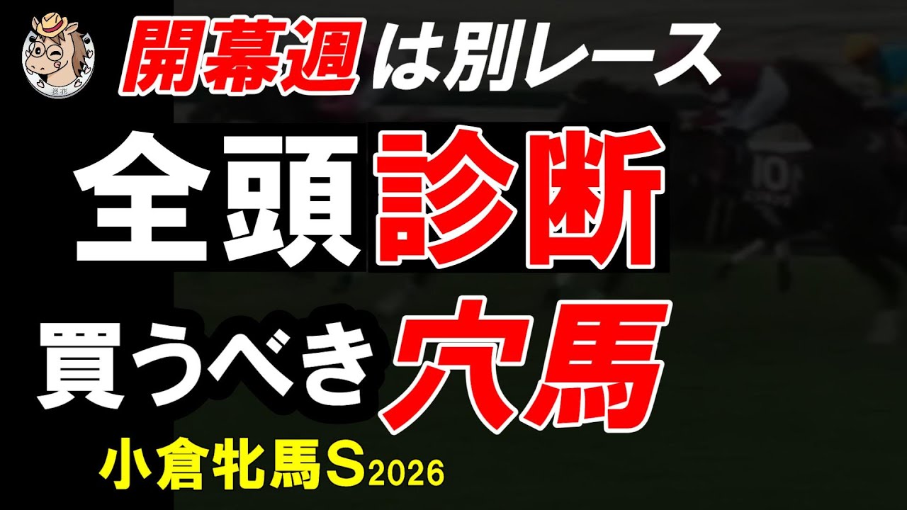 小倉牝馬ステークス2026｜一週前全頭診断｜開幕週は別レース、小倉芝2000mで評価が変わる23頭