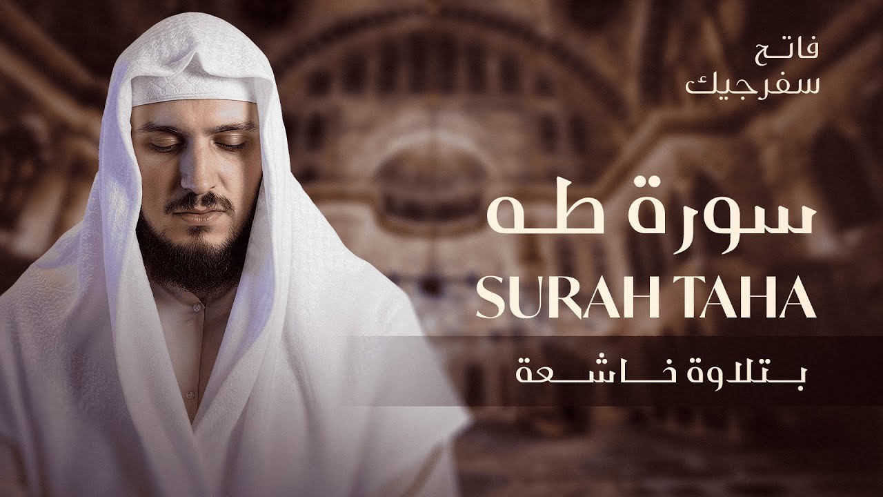 Quran before sleep, New release of SURAH TAHA اصدار جديد لسورة طه فاتح سفرجيك