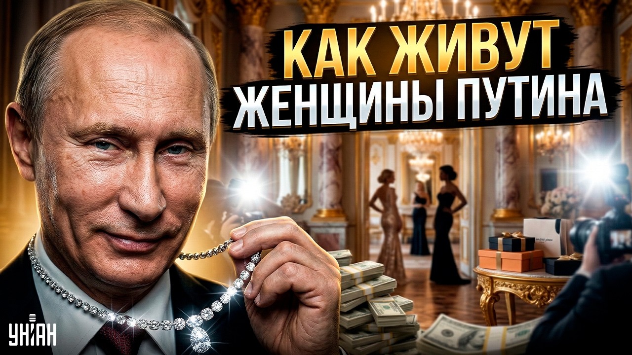 ЛЮБИМЫЕ ЖЕНЩИНЫ Путина! Роскошные дворцы, 