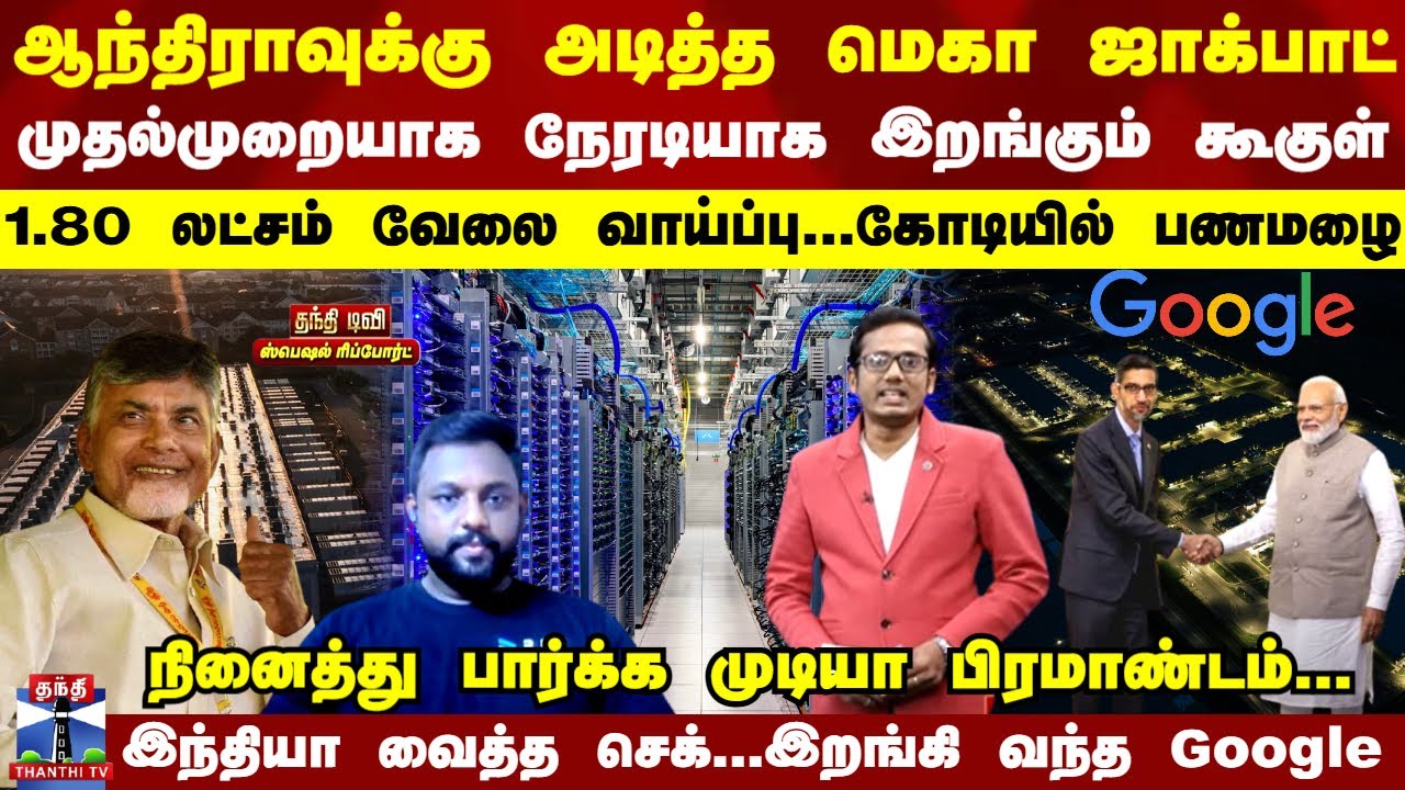 Special Report  | ஆந்திராவுக்கு அடித்த மெகா ஜாக்பாட் - இந்தியாவில் நேரடியாக இறங்கும் கூகுள்