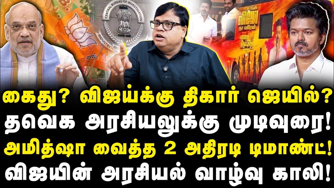 மொத்தமாக போச்சு| விஜயின் அரசியலை முடிக்கும் அமித்ஷா|Rajakambeeran||Anbazhagan|