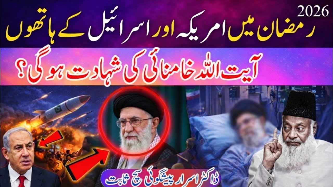 2026 Ramzan America vs Iran | Ayatullah Khamenei Ki Shahadat ? Dr Israr Ahmed Future Prediction new