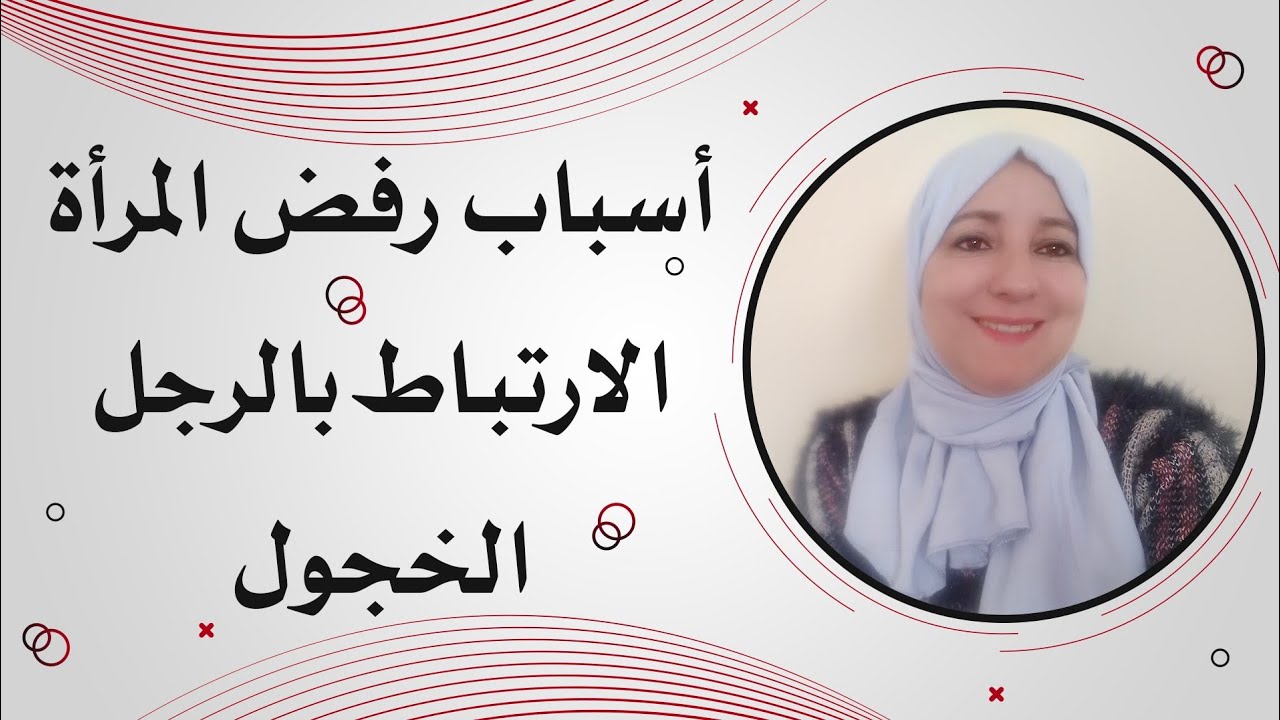 أسباب رفض المرأة الارتباط بالرجل الخجول