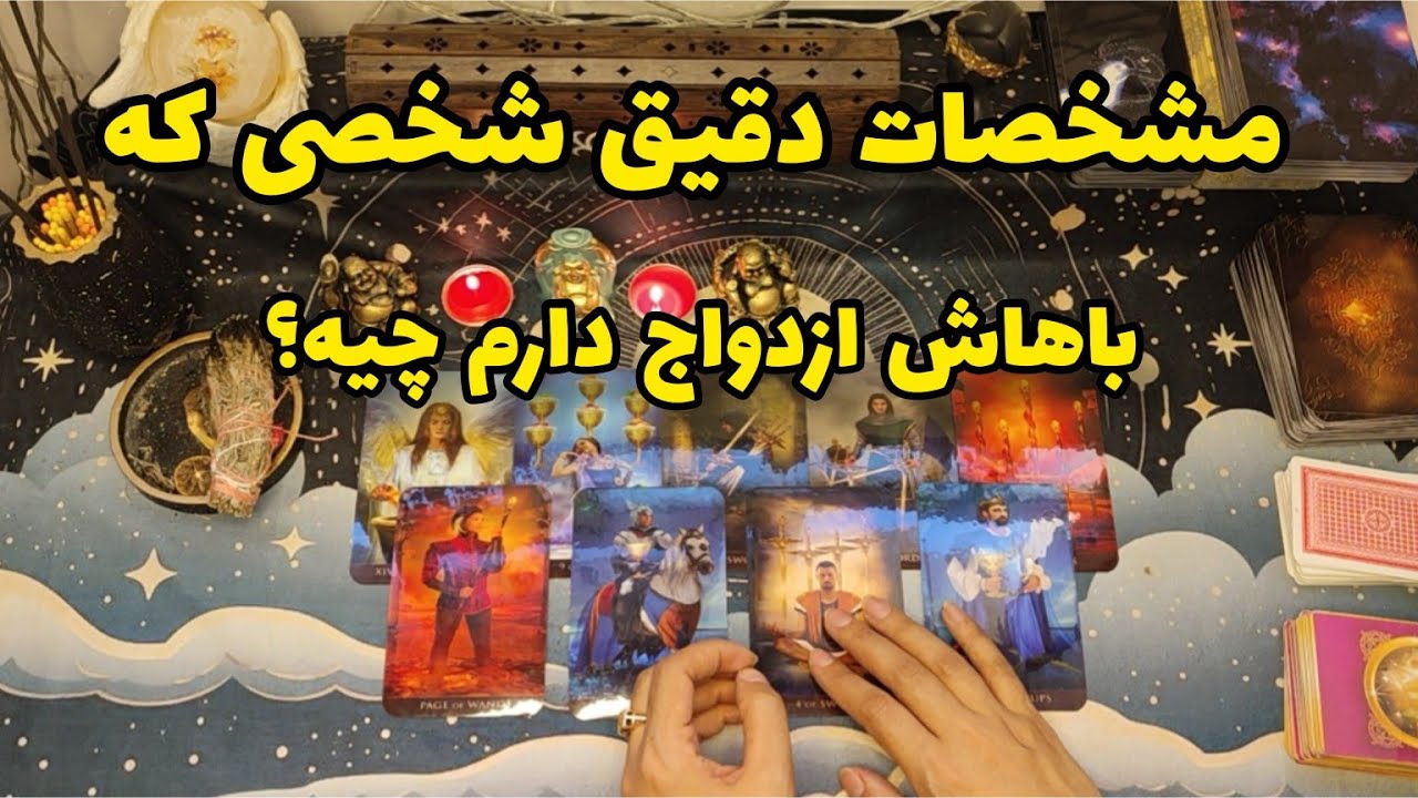 فال ازدواج:مشخصات دقیق کسی که باهاش ازدواج دارم چیه؟