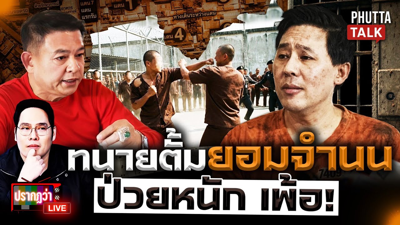ทนายตั้มป่วย! เจอผู้คุมแกะรอยซุกเอกสารลับ สะพัดถอดใจคดีเจ๊อ้อย l ปรากฏว่า live l 5 ม.ค.69