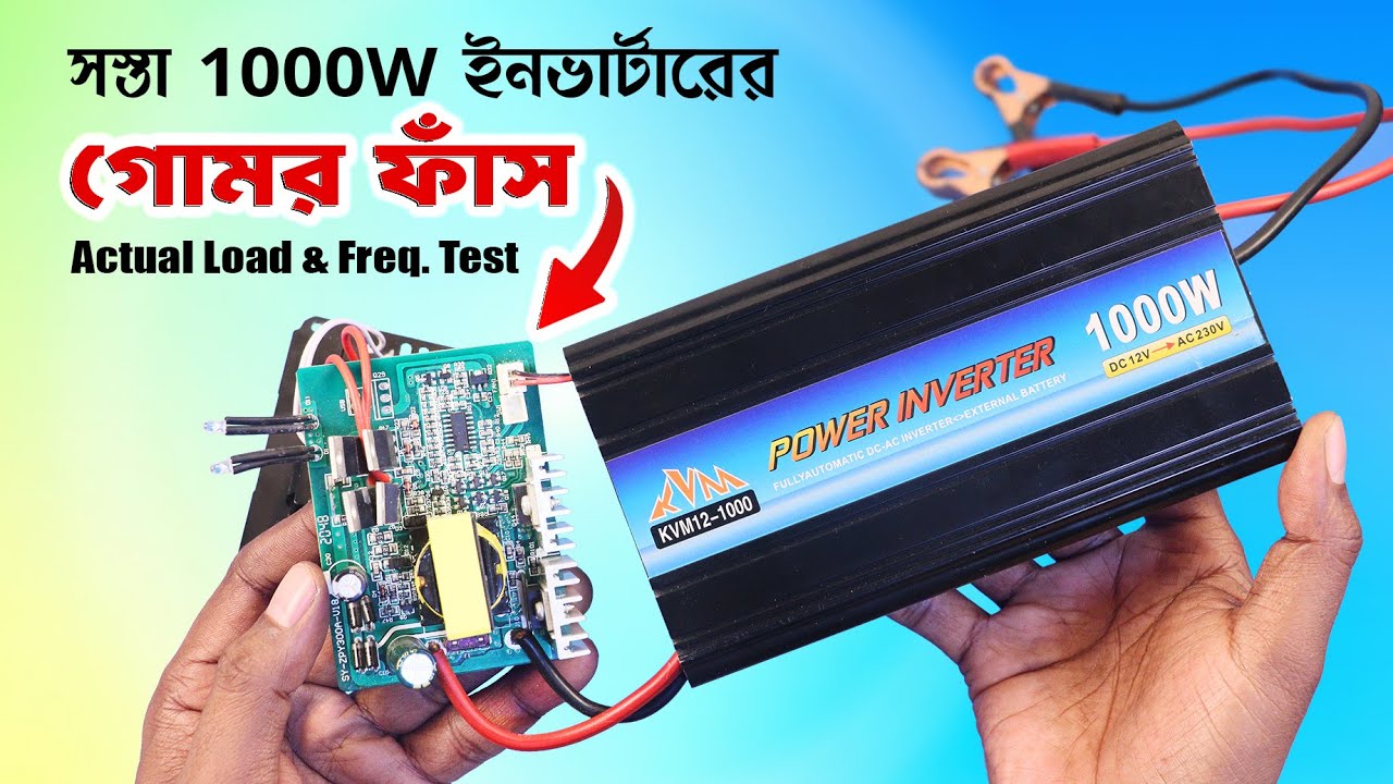 সস্তা ইনভার্টারের গোমর ফাঁস! Cheap 1000W Inverter SECRETS Revealed!