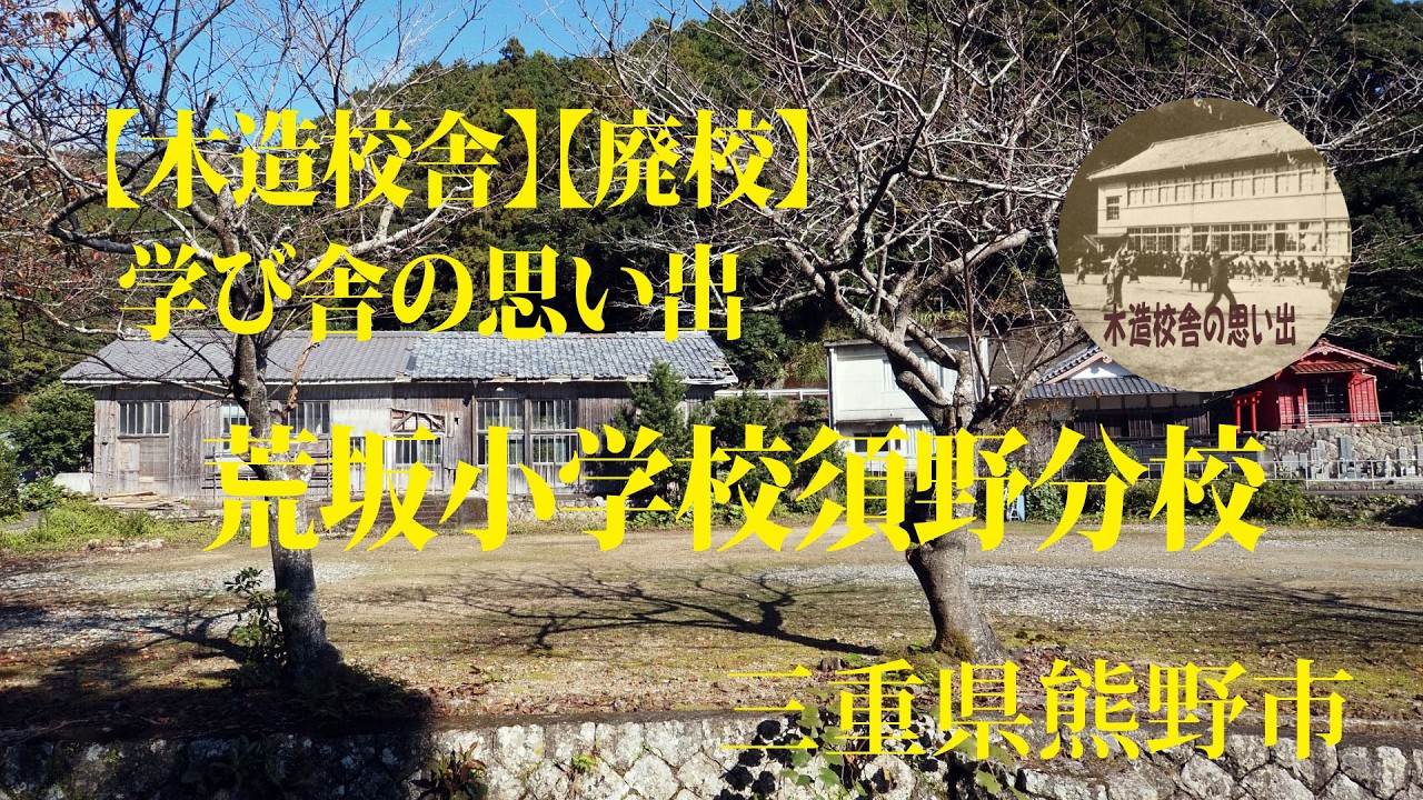 学び舎の思い出【木造校舎】【廃校】荒坂小学校須野分校 三重県熊野市