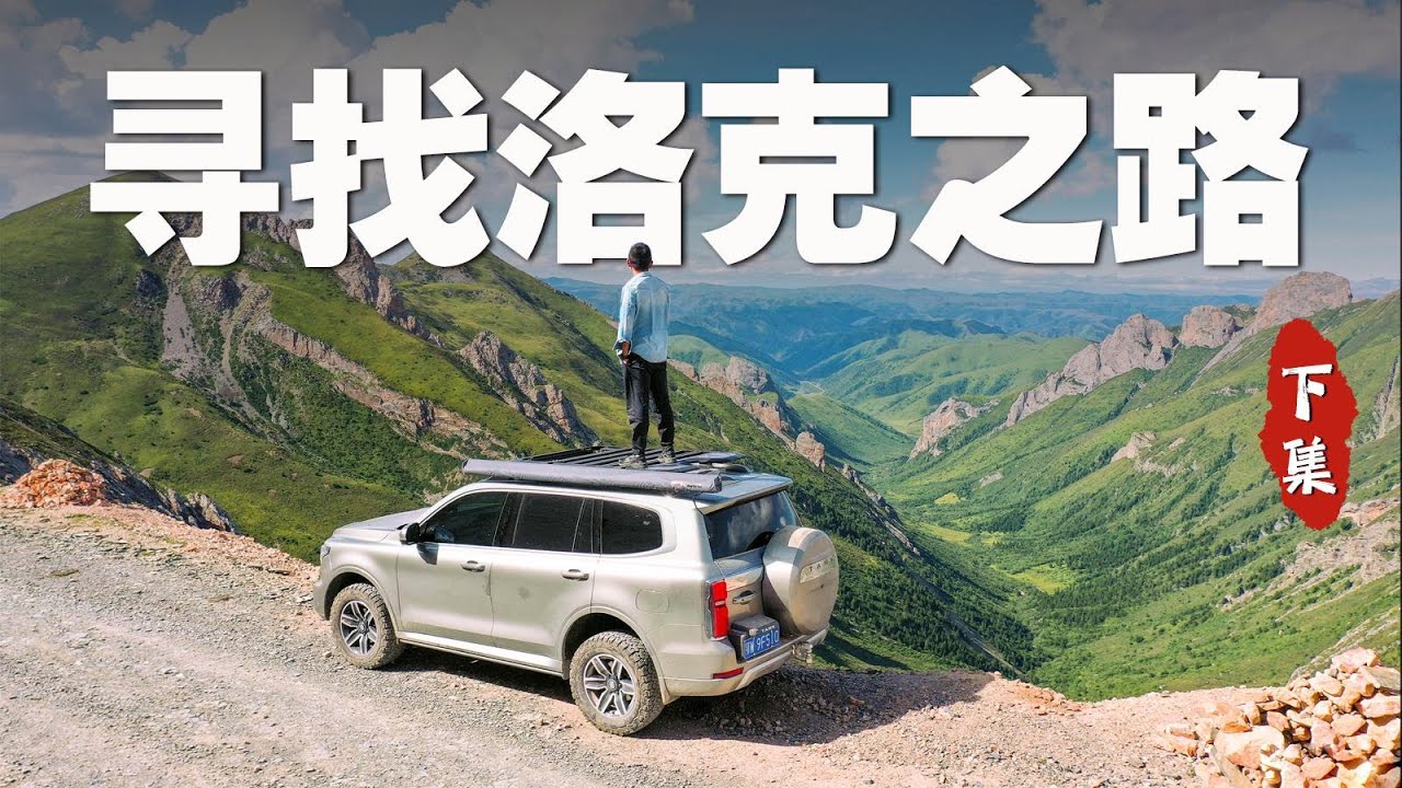 坦克500远征（下）：遇见洛克之路
