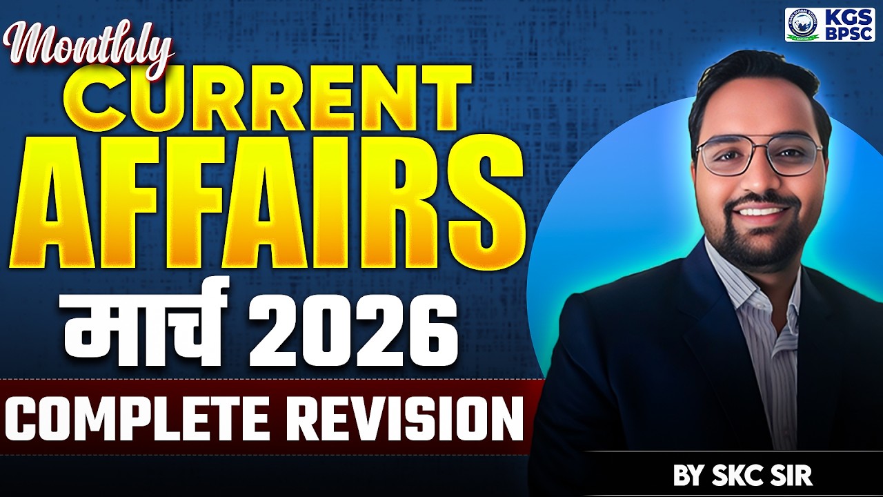 01 to 31 March Monthly Current Affairs | Monthly Current Affairs 2026 | By SKC Sir | KGS BPSC