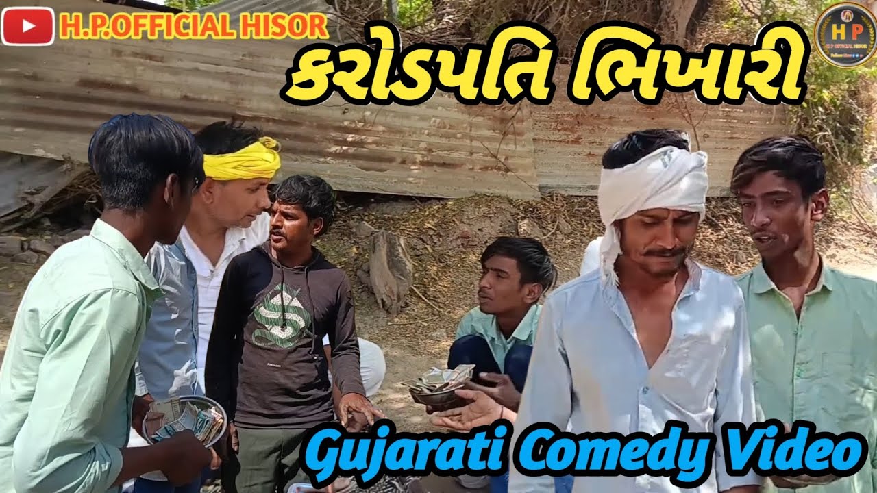 કરોડપતિ ભિખારી//ગુજરાતી કોમેડી વીડિયો//GUJARATI COMEDY VIDEO// HP OFFICIAL HISOR 