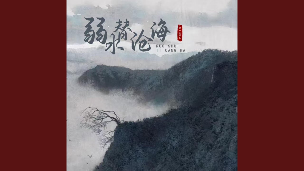 弱水替沧海
