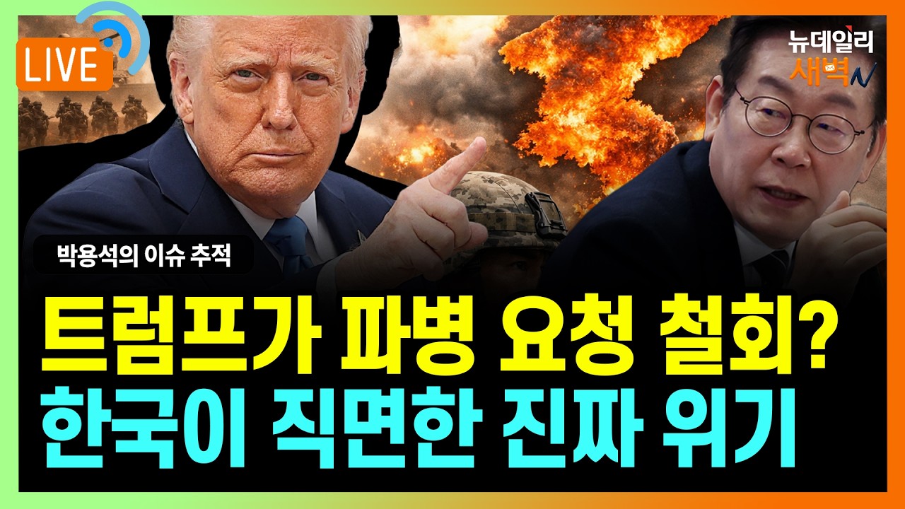 [🔴LIVE] 트럼프가 파병 요청 철회? 한국이 직면한 진짜 위기 | 2026년 3월 19일 목요일