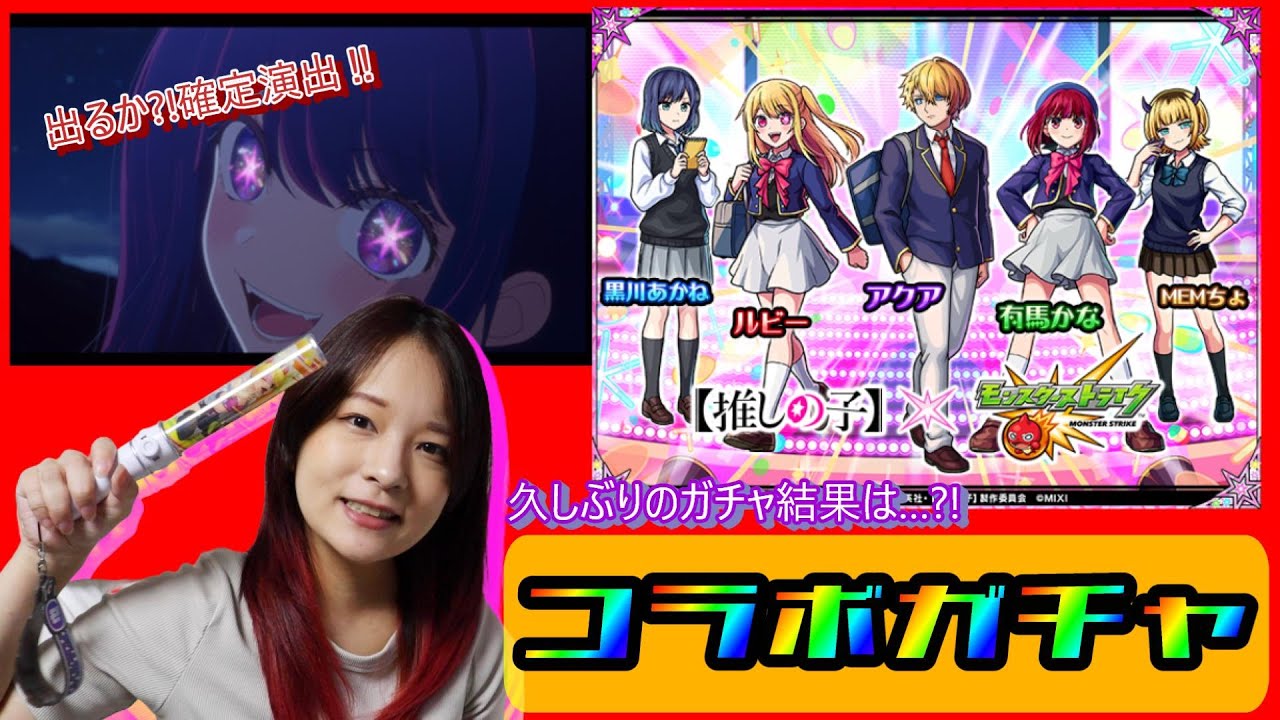 【モンスト】モンドリ終わったし久々に動画になった結果…【推しの子】
