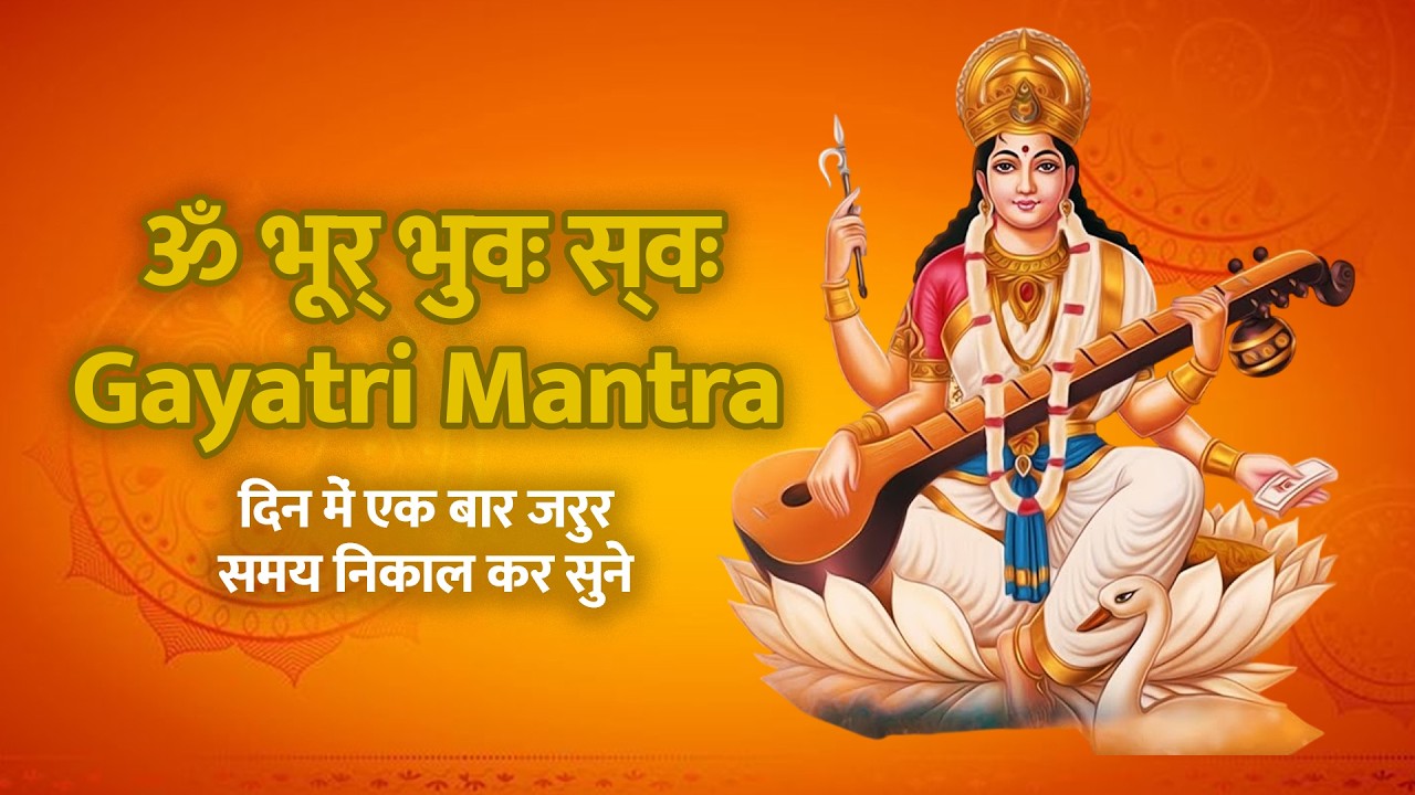 ॐ भूर् भुवः स्वः | गायत्री मंत्र | Gayatri Mantra | Powerful Devotional Mantra