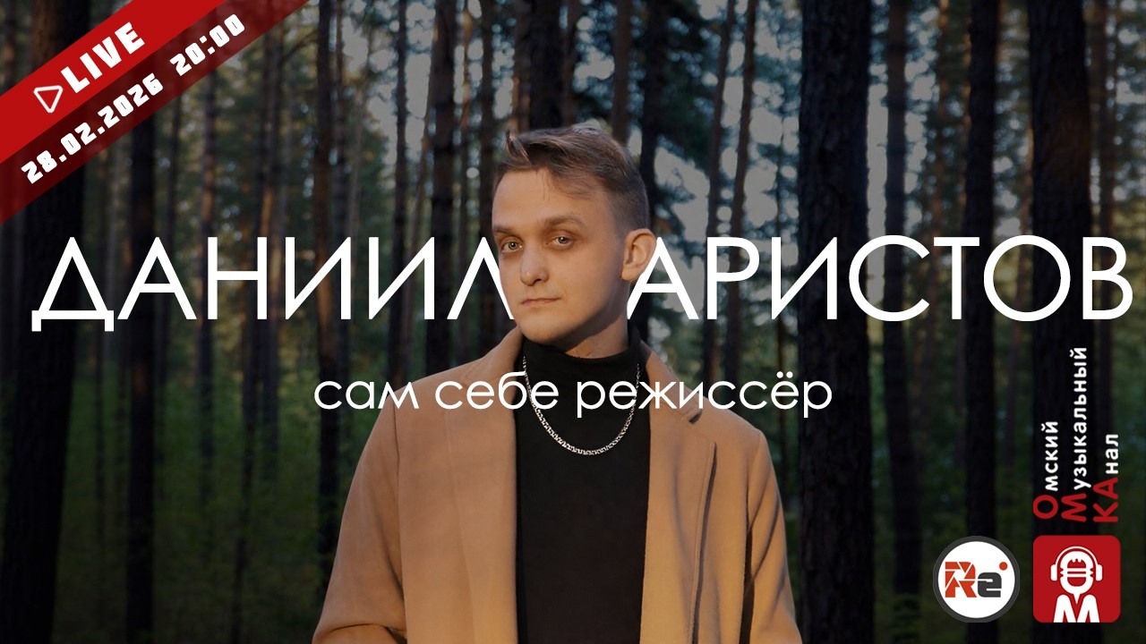 🌟#MusicShow №89. Даниил Аристов🎵 Сам себе режиссёр🎥
