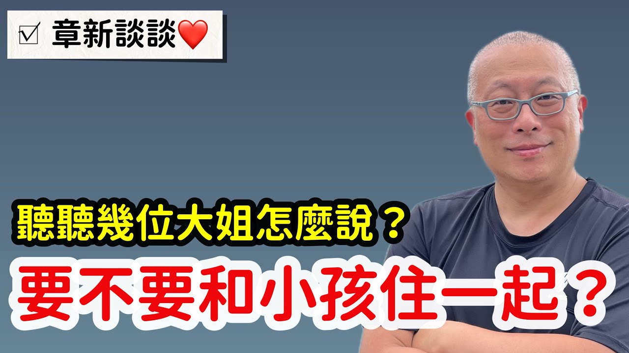 老了與已婚子女一起住，幸福嗎？章新談談心