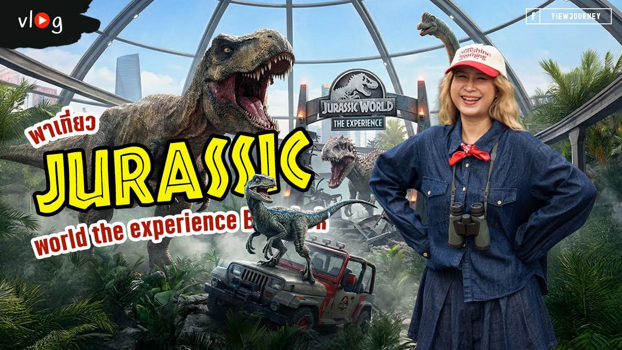 เจอไดโนเสาร์ระยะประชิดแบบหายใจรดต้นคอ ที่ Jurassic World The Experience | Tiewjourney