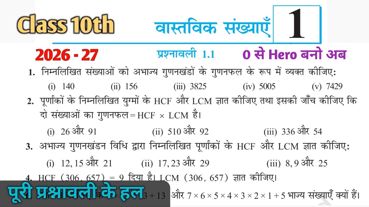 Class 10 Maths Chapter 1 Exercise 1.1 | Real Numbers (वास्तविक संख्याएं) | NCERT Solutions 2026-27