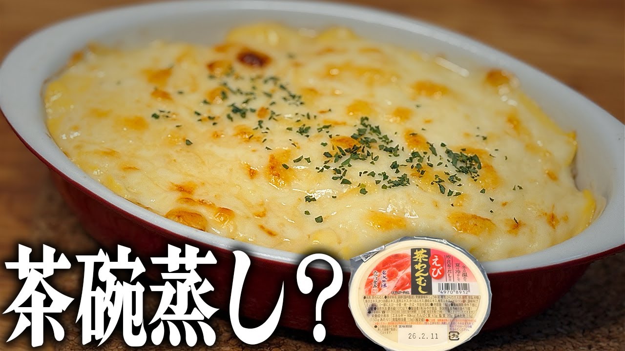 チルドの茶碗蒸しで、やけくそドリア
