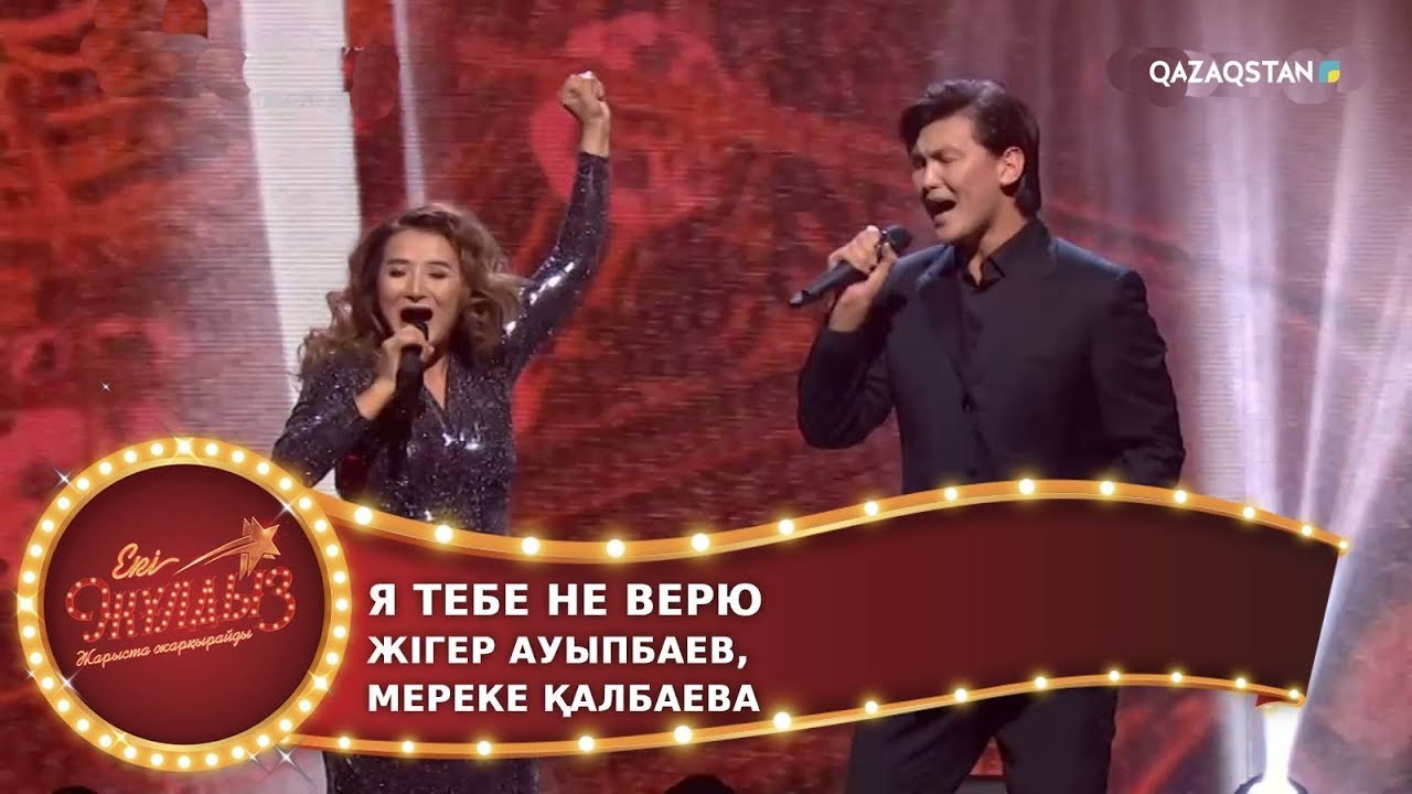 Я тебе не верю / Жігер Ауыпбаев, Мереке Қалбаева / Екі жұлдыз. 12-бағдарлама