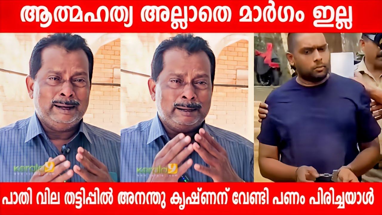 1.75 കോടി അനന്തു കൃഷ്ണന് വേണ്ടി പിരിച്ചയാൾക്ക് പറയാനുള്ളത് | Ananthu Krishnan Fraud Case | Scam