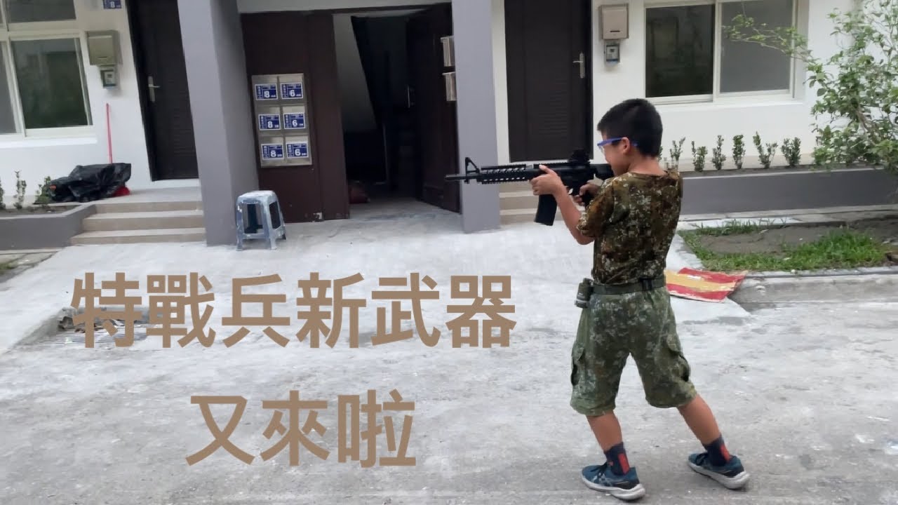 特戰兵新武器，好膽麥走＃中興新村＃機關槍
