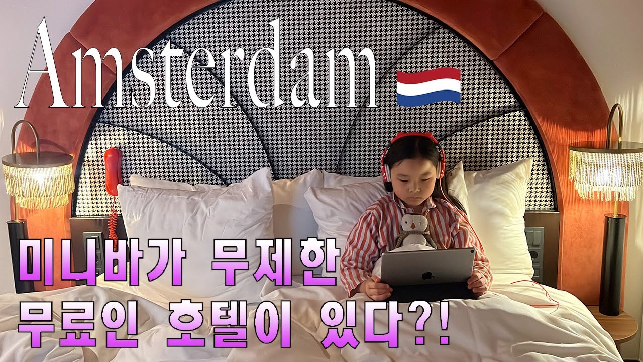 Sub)🇳🇱 암스테르담 호텔 ,무제한 무료 미니바, 반고흐 미술관까지 도보 3분!_Jan Luyken Amsterdam