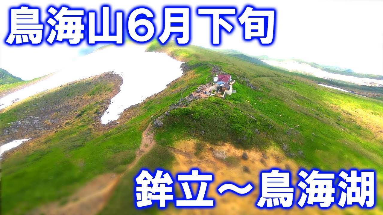 鳥海山 鉾立～鳥海湖 2024.6.29