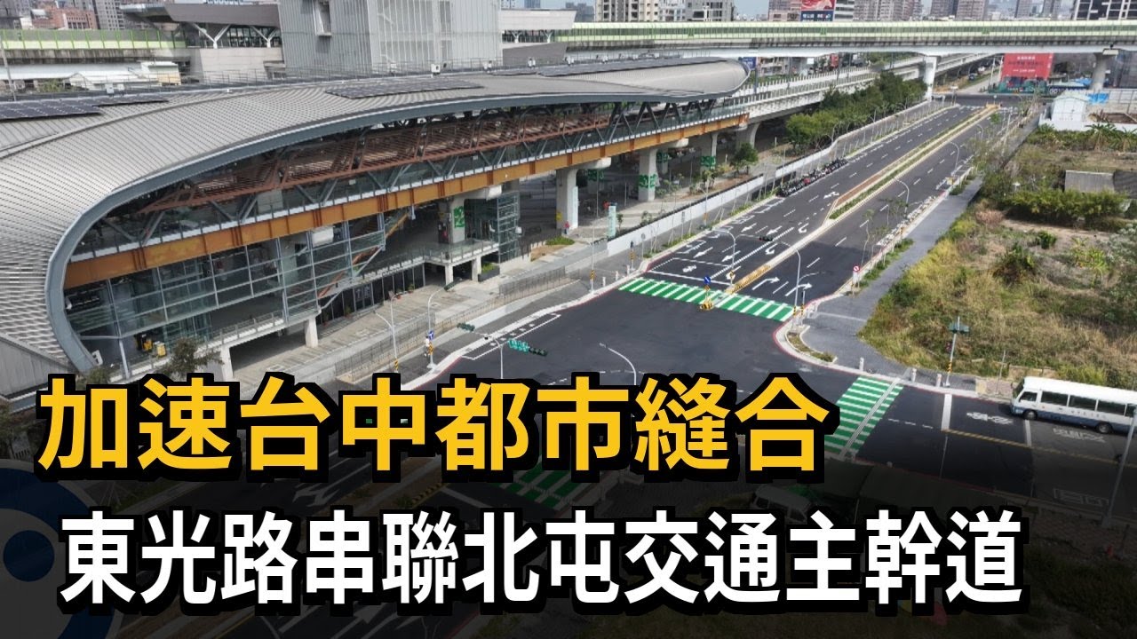 加速都市縫合 東光路串聯北屯交通主幹道－民視新聞
