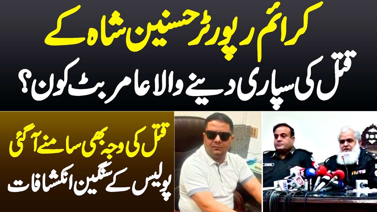 Crime Reporter Hasnain Shah Ki Supari Dene Wala Amir Butt Kaun Hai? Marne Ki Waja Bhi Samne Aa Gayi